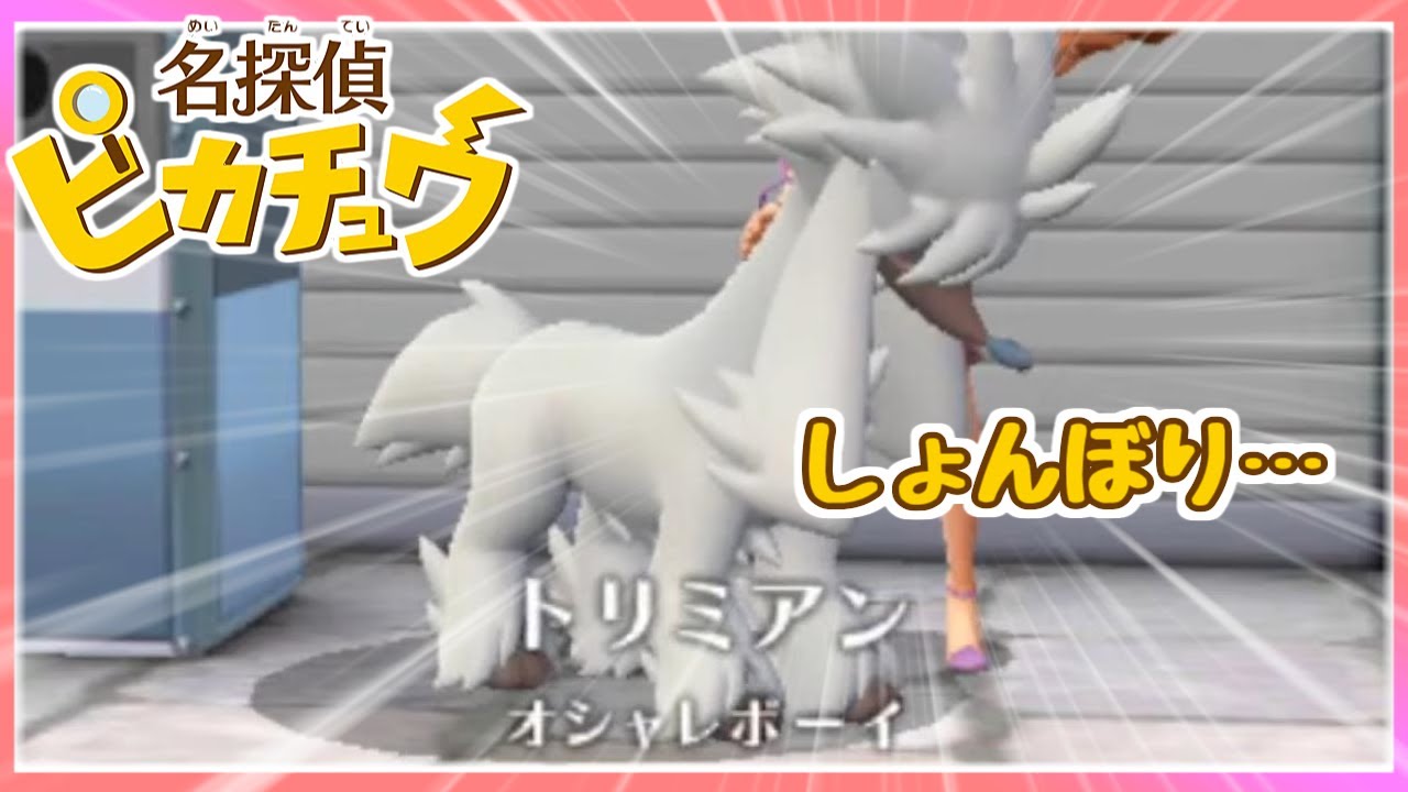 【名探偵ピカチュウ】しょんぼりトリミアン【切り抜き】＃１