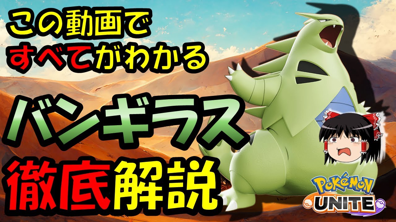 【ゆっくり実況】この動画で『すべて』がわかる！バンギラス徹底解説【ポケモンユナイト】