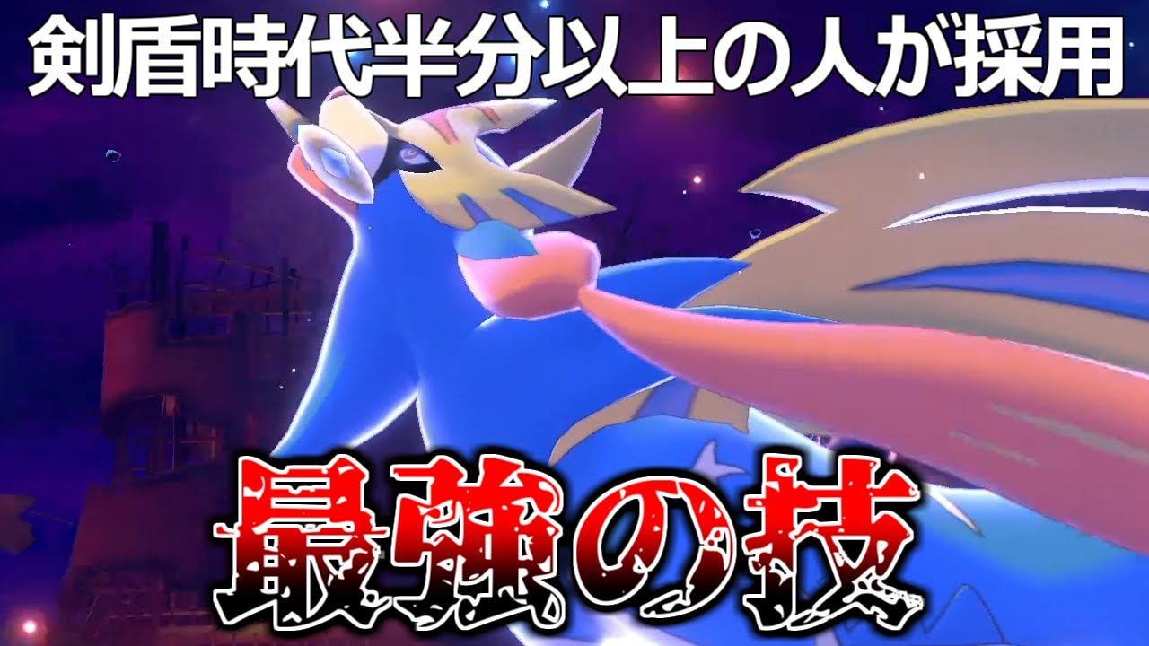 【ポケモンSV】剣盾の王『ザシアン』の中で最強と言われた技、知ってますか？【禁止伝説のポケモン レギュG Zacian】