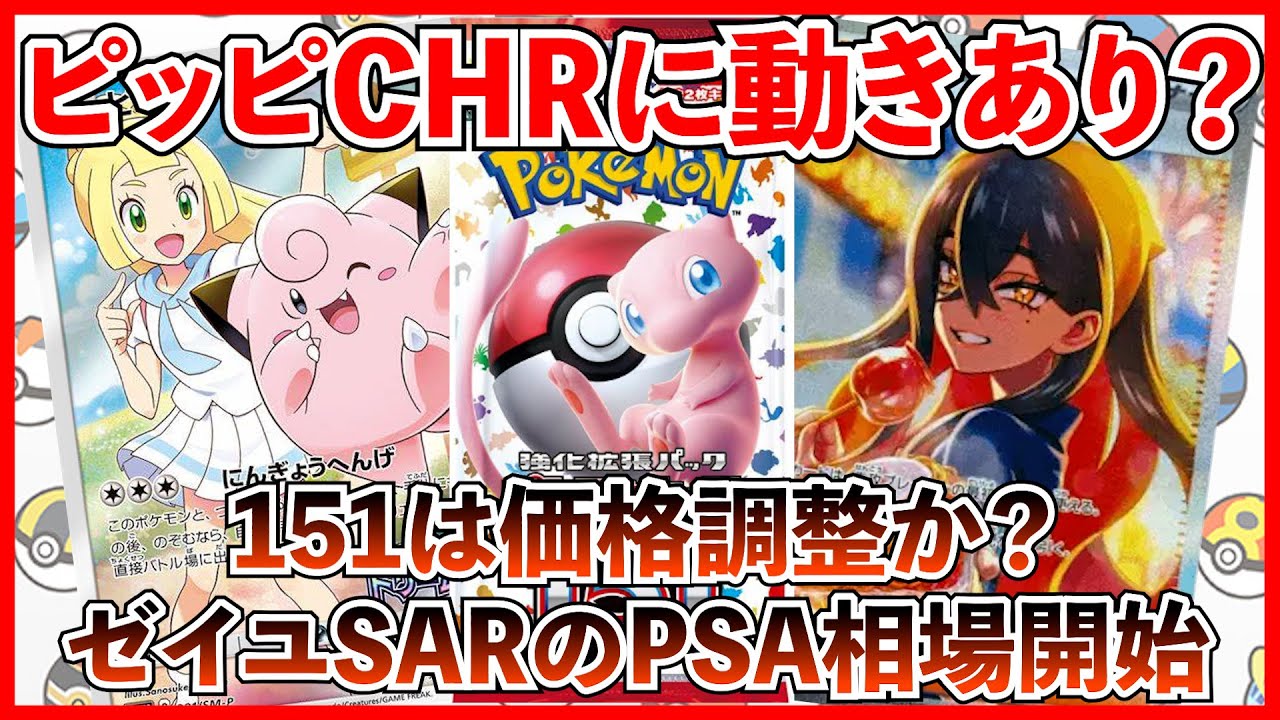 【ポケカ投資】ピッピCHRが動きあり？151は暴落？価格調整？【ポケカ】【ポケカ高騰】【ピッピCHR】【ゼイユSAR】【151】【再販】【ナイトワンダラー】