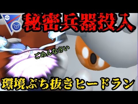 【ポケモンGO】遂に秘密兵器投入🔥環境ポケモンをぶち抜けヒードラン！【スーパーリミックス】