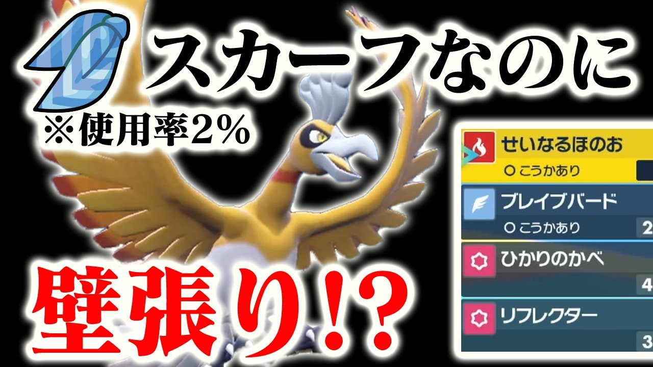 【玄人】拘りスカーフなのに壁を採用しちゃうオシャレホウオウがテクすぎた