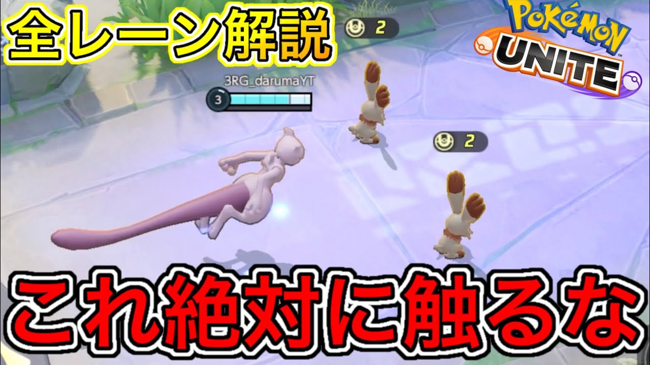 【超重要】野生のポケモンの取り方全レーン完全解説！3、4スキップのメリットとは【ポケモンユナイト】