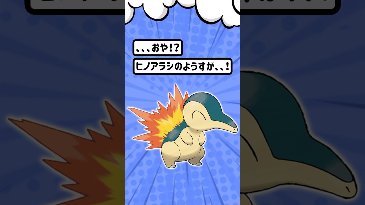 【ポケモン/Pokémon】ポケモン進化！！それ重くない？ヒノアラシ君。