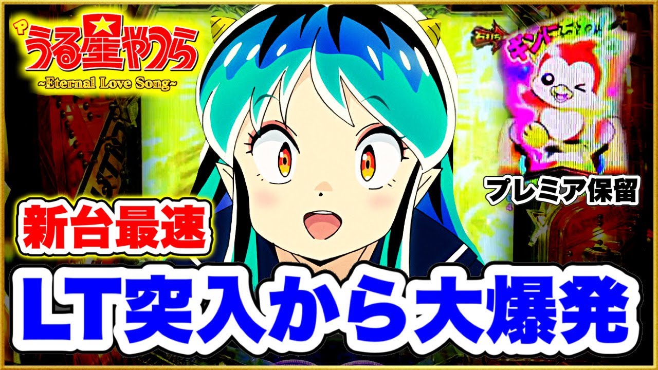 パチンコ新台 Pうる星やつら〜Eternal Love Song〜 ラッキートリガー突入から大爆発！ 直営店先行導入最速実践！ 超激アツのギンちゃん保留出現！