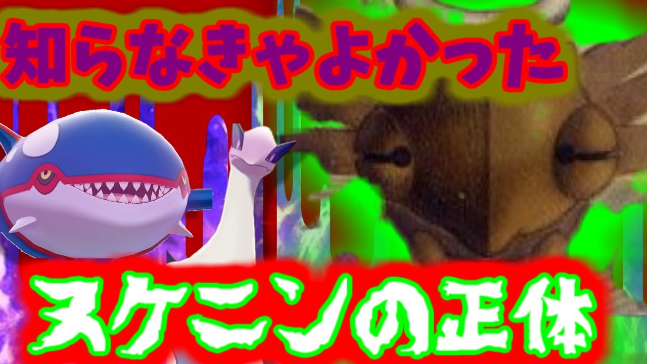 知りたくなかったヌケニンの正体・・・・・【ポケモン剣盾ゆっくり都市伝説】