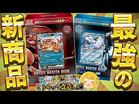 ポケカを始めるなら今！！環境でも大活躍したガチデッキが手軽に遊べるバトルマスターデッキ『リザードンex＆パオジアンex』が発売したから徹底解剖するぜ！！！！【開封動画】