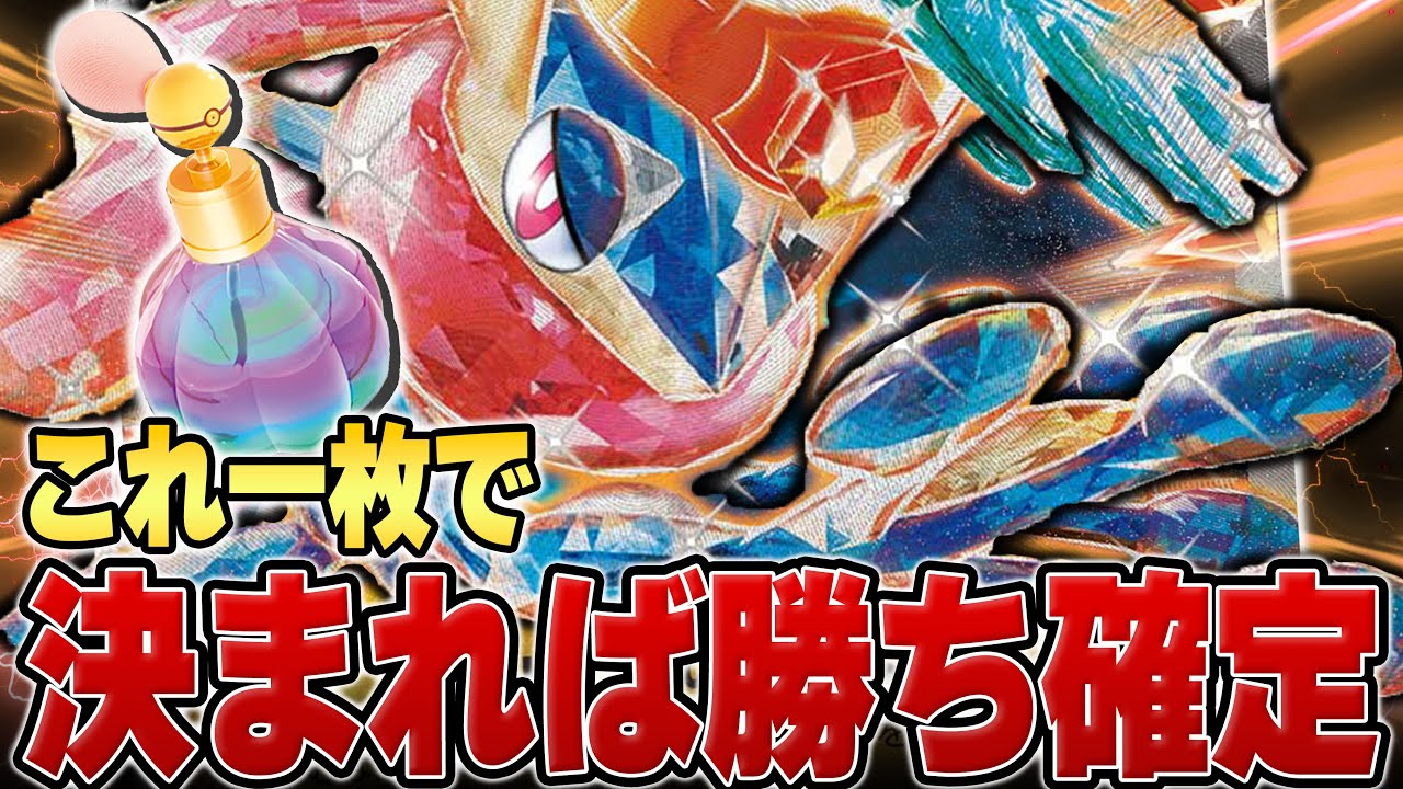 【最強戦術】一撃必殺の最強コンボ搭載！ベンチ破壊性能抜群のゲッコウガで対戦！！【ポケカ対戦】