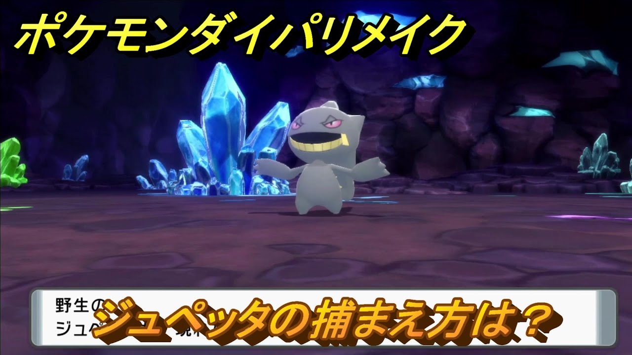 ポケモンダイパリメイク　ジュペッタの捕まえ方は？出現場所は？　最新版【ブリリアントダイヤモンド・シャイニングパール】