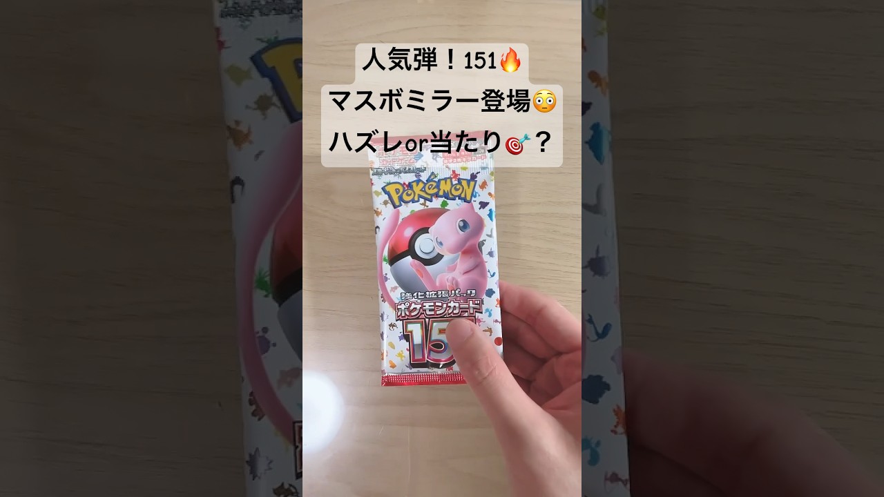 【注目回】確率は1/153wマスボピカチュウ当てられるか！？ #ポケカ   #ポケカ開封   #ポケモンカード   #151   #shorts