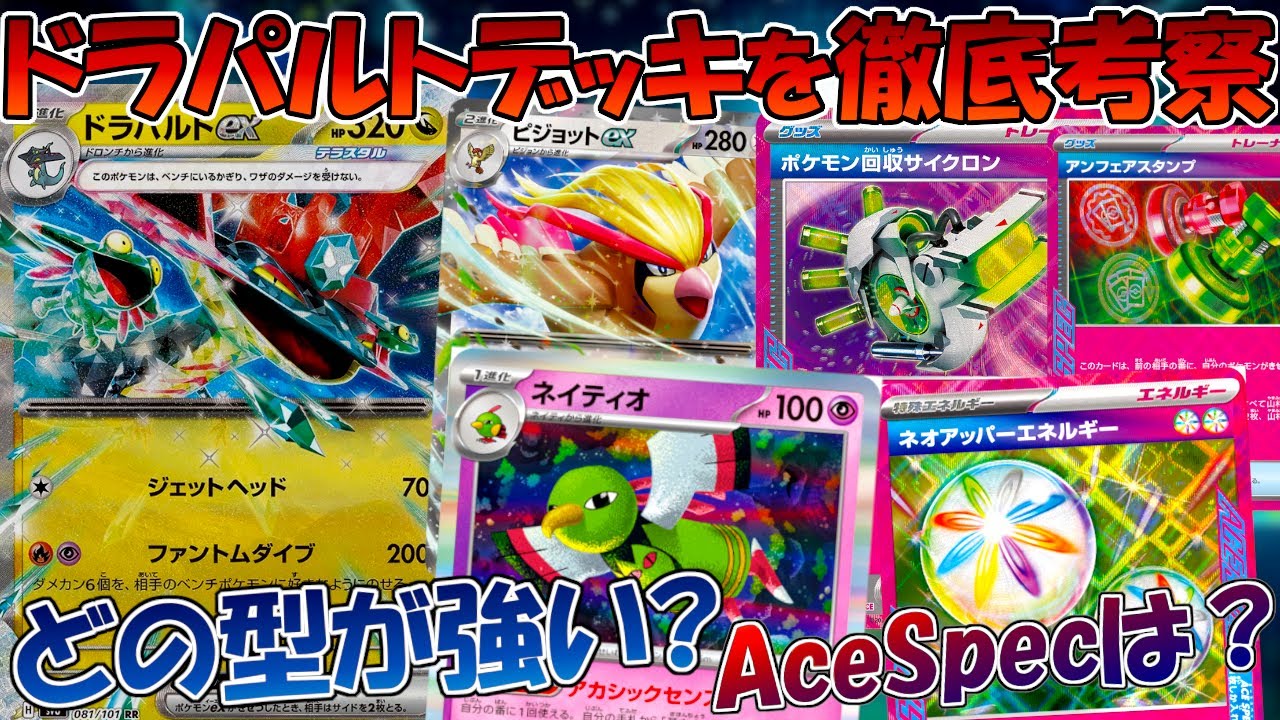 【ポケカ/考察】シティで大暴れのドラパルトデッキを徹底解剖！？【変幻の仮面/CL札幌】