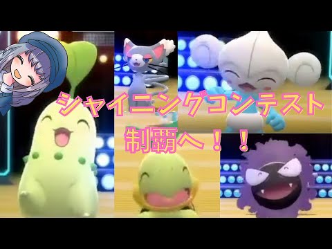 【ポケモンBDSP】チコリータでシャイニングコンテスト制覇へ！！