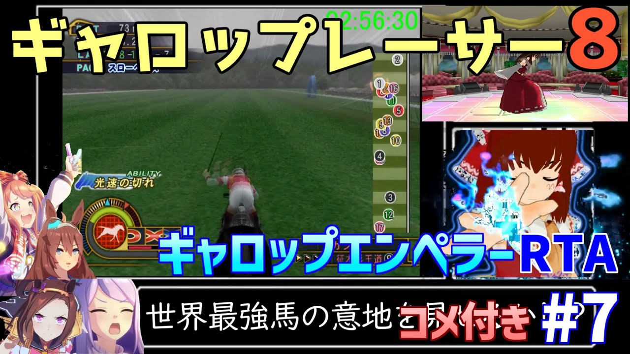 ギャロップレーサー8"ギャロップエンペラー"RTA 2時間56分56秒 part7/7