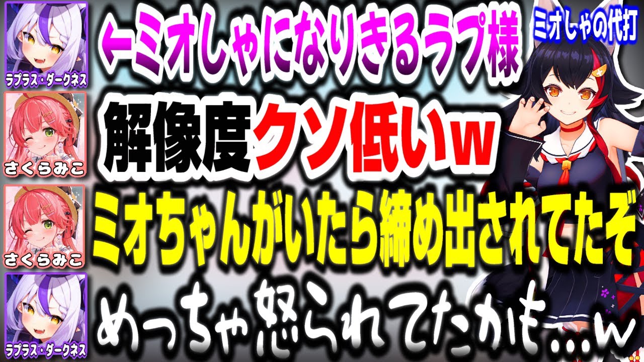 ラプ様、ミオしゃになりきるも解像度が低すぎるｗｗｗ【ホロライブ切り抜き/さくらみこ/ラプラス・ダークネス/秘密結社holoX】