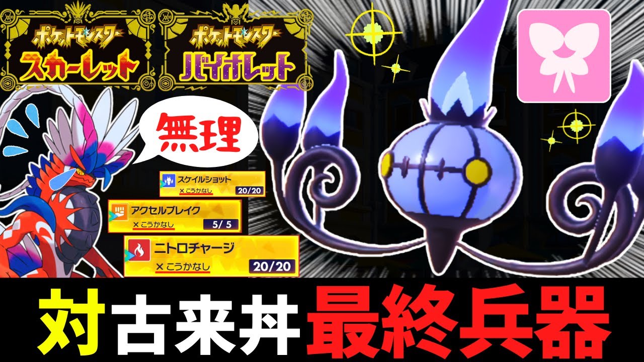 【コライドン対策】『もらいびシャンデラ』が「コライドン」を完封できる理由【ポケモンSV】 #藍の円盤