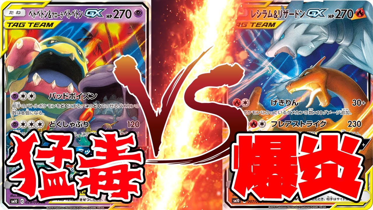 【ポケカ】ダブルブレイズTAGTEAMバトル！ベトベトン＆アローラベトベトンGX対レシラム＆リザードンGX！！