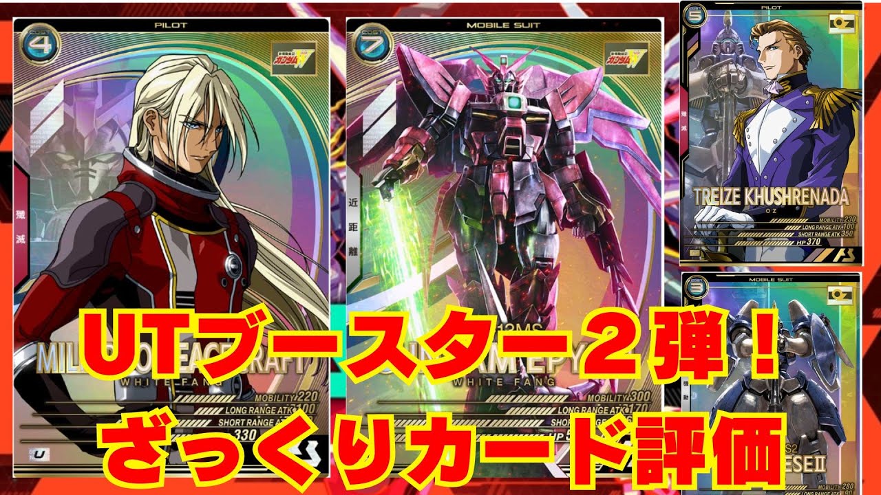 UTブースター２弾排出開始！Pレア以上のカード評価！！【ガンダム　アーセナルベース】
