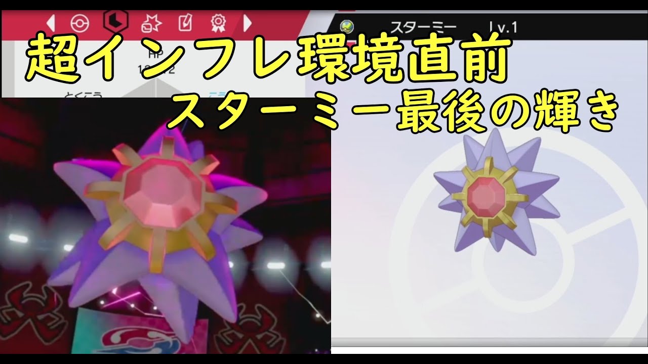 【ポケモン剣盾】新環境に入る前にスターミーにひと花咲かせてほしくて撮った動画【ランクマ】