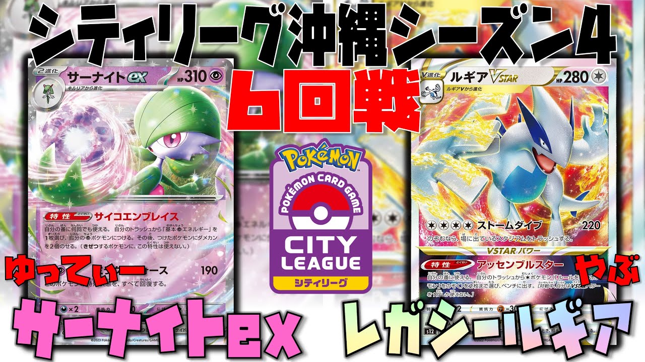 【ポケカ大会】〇〇でハイスピード安定展開！？　シティリーグ　6回戦　サーナイトex　vs　ルギアvstar