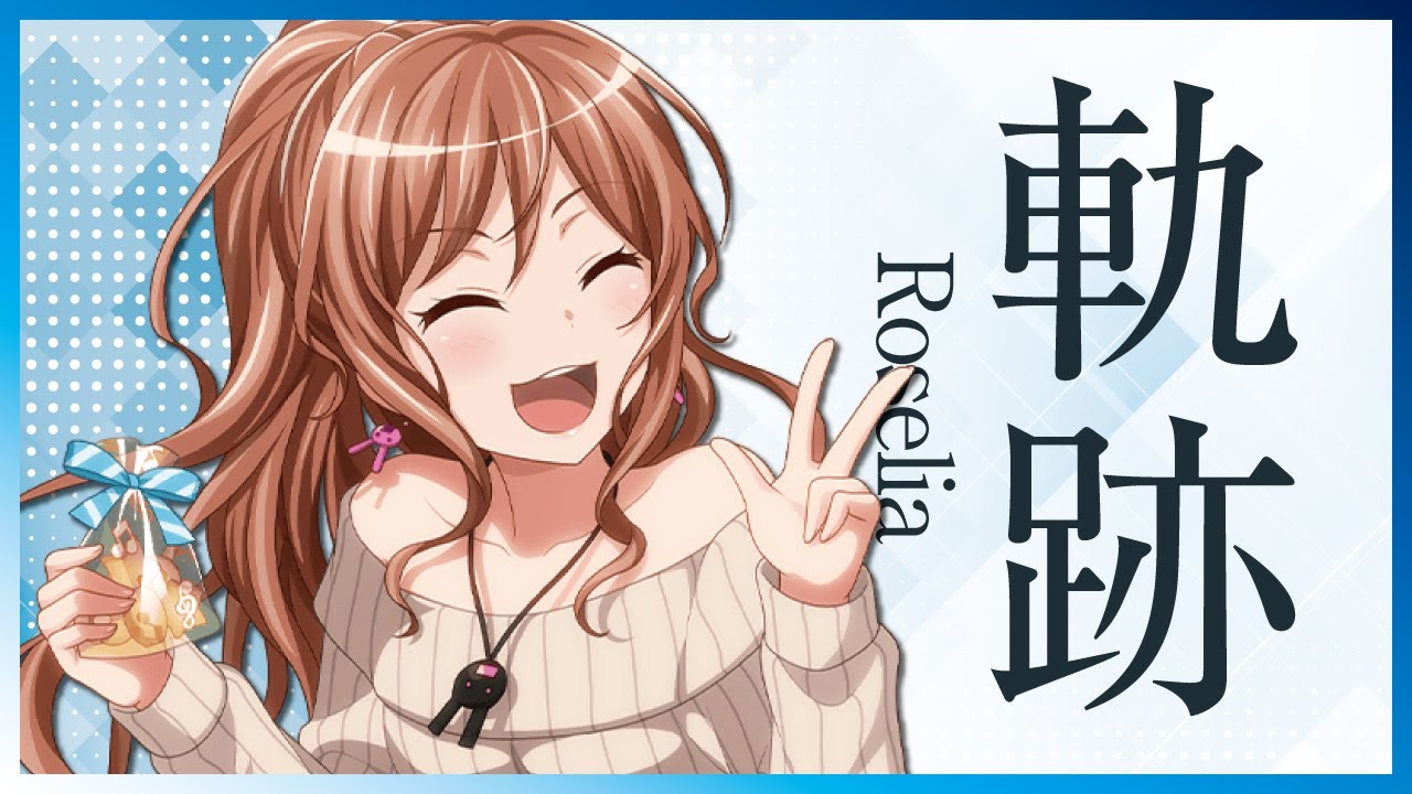 【バンドリ,ガルパMAD】Roselia   軌跡