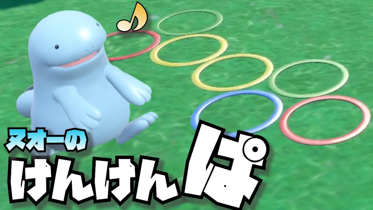 ヌオーの「けんけんぱ」が超絶可愛い【ポケモンSV】