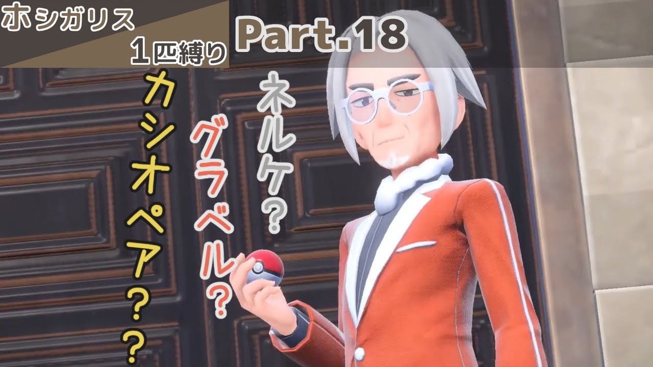 【ポケモンSV】ホシガリス一匹縛り Part18【配信切り抜き】