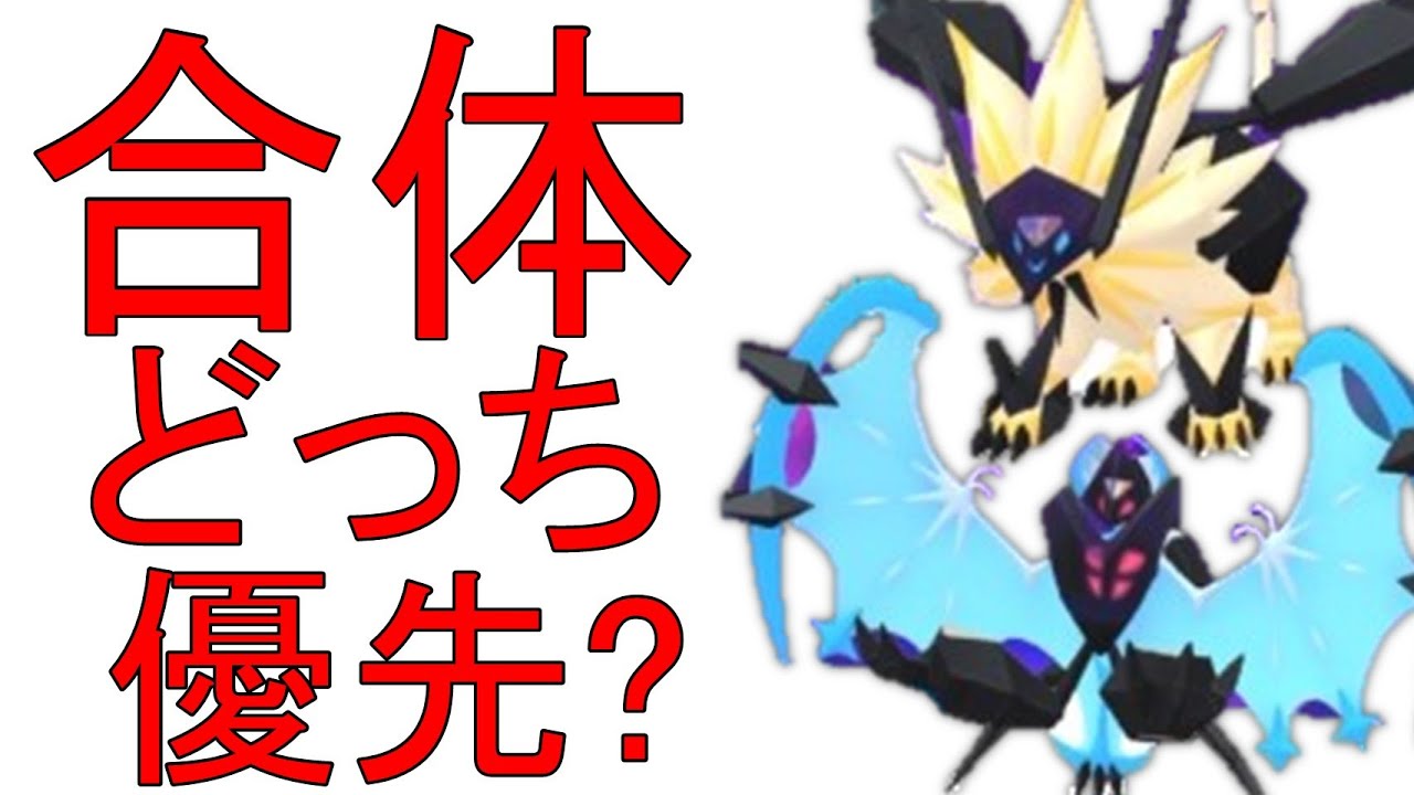 合体ネクロズマはどちらから選ぶべき？ゴーフェス仙台の追加情報解説！【ポケモンGO】【GO Fest 2024】