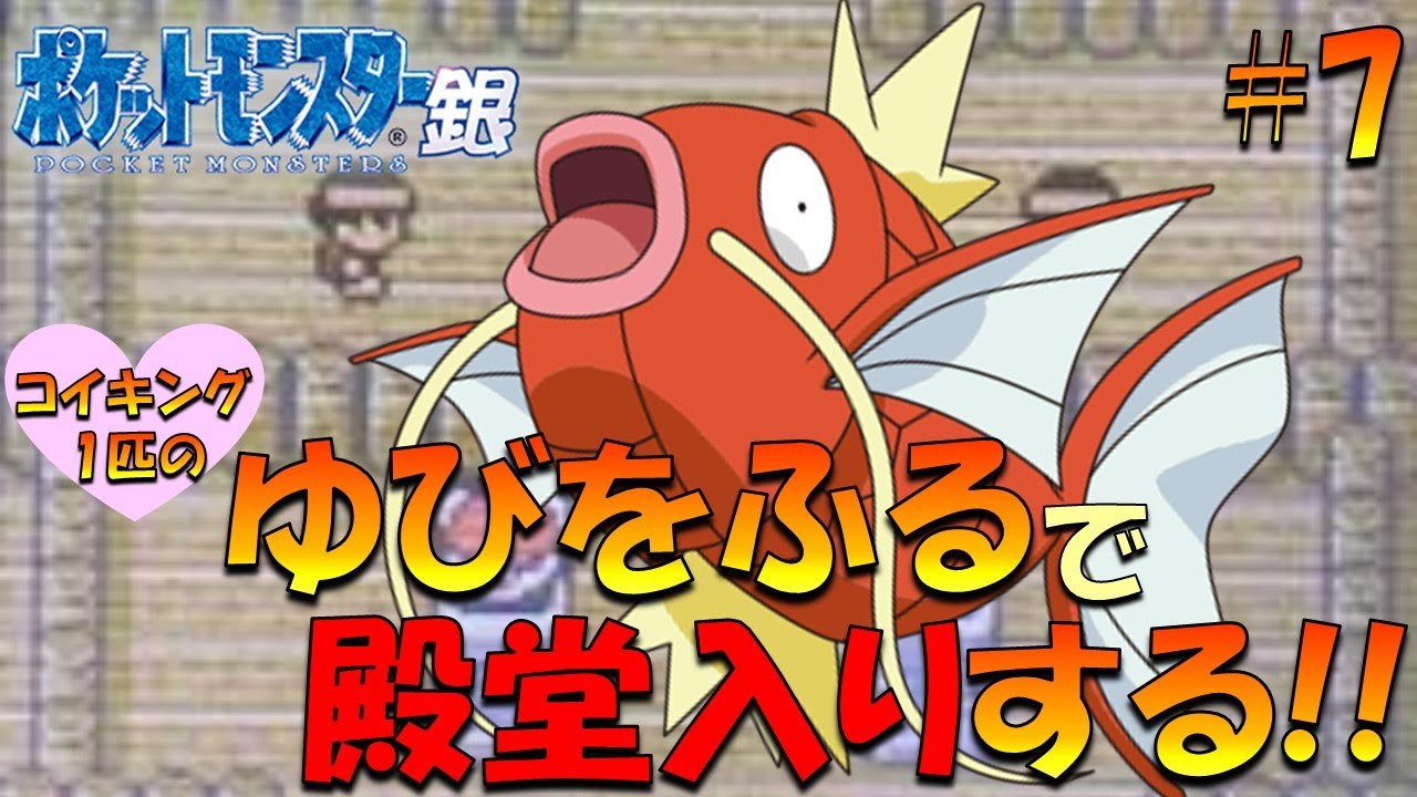 【ポケモン金銀】コイキング1匹のゆびをふるで殿堂入り目指してみた!! part7【ゲーム実況】【縛りプレイ】