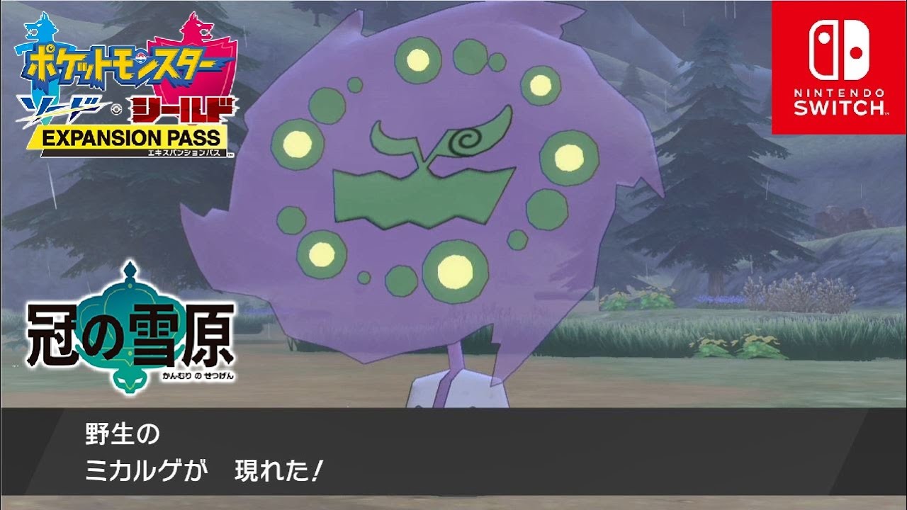 【ポケモン剣盾】ミカルゲ入手・出現場所 冠の雪原【ポケモンソードシールド DLC エキスパンションパス】