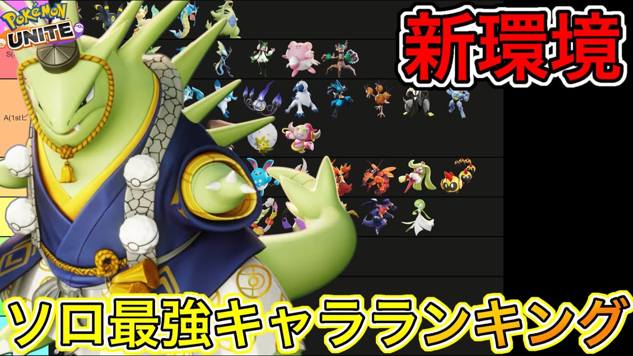 【新環境】ソロ最強キャラランキング！新環境はバンギラスで勝て！技持ち物立ち回り【ポケモンユナイト】