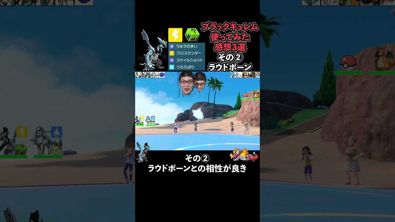 「いかさまダイス」持ち、ブラックキュレム使ってみた感想3選【ポケモンSV】#shorts