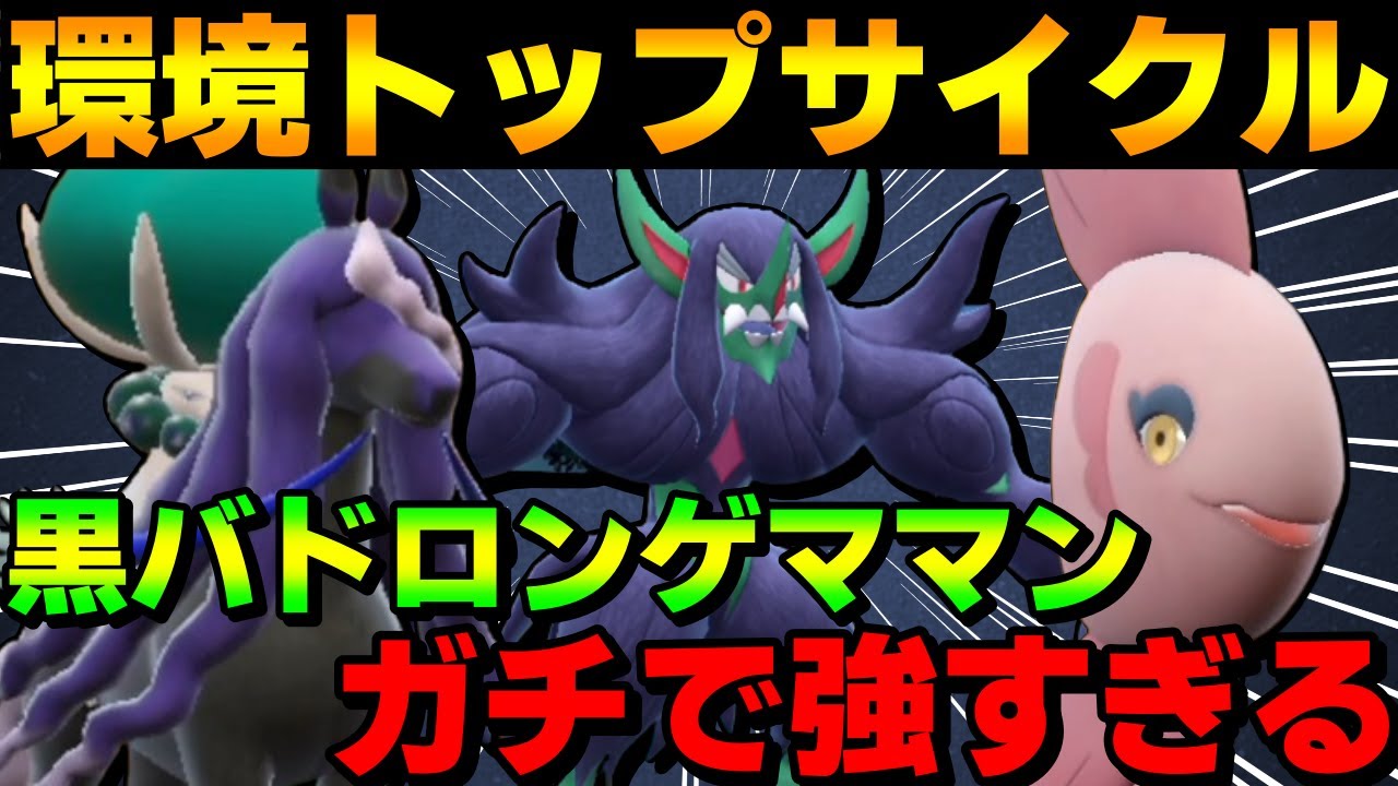【レンタル有】環境トップ！黒バドレックス×ロンゲママンサイクルがガチで強すぎるwww【ポケモンSV】