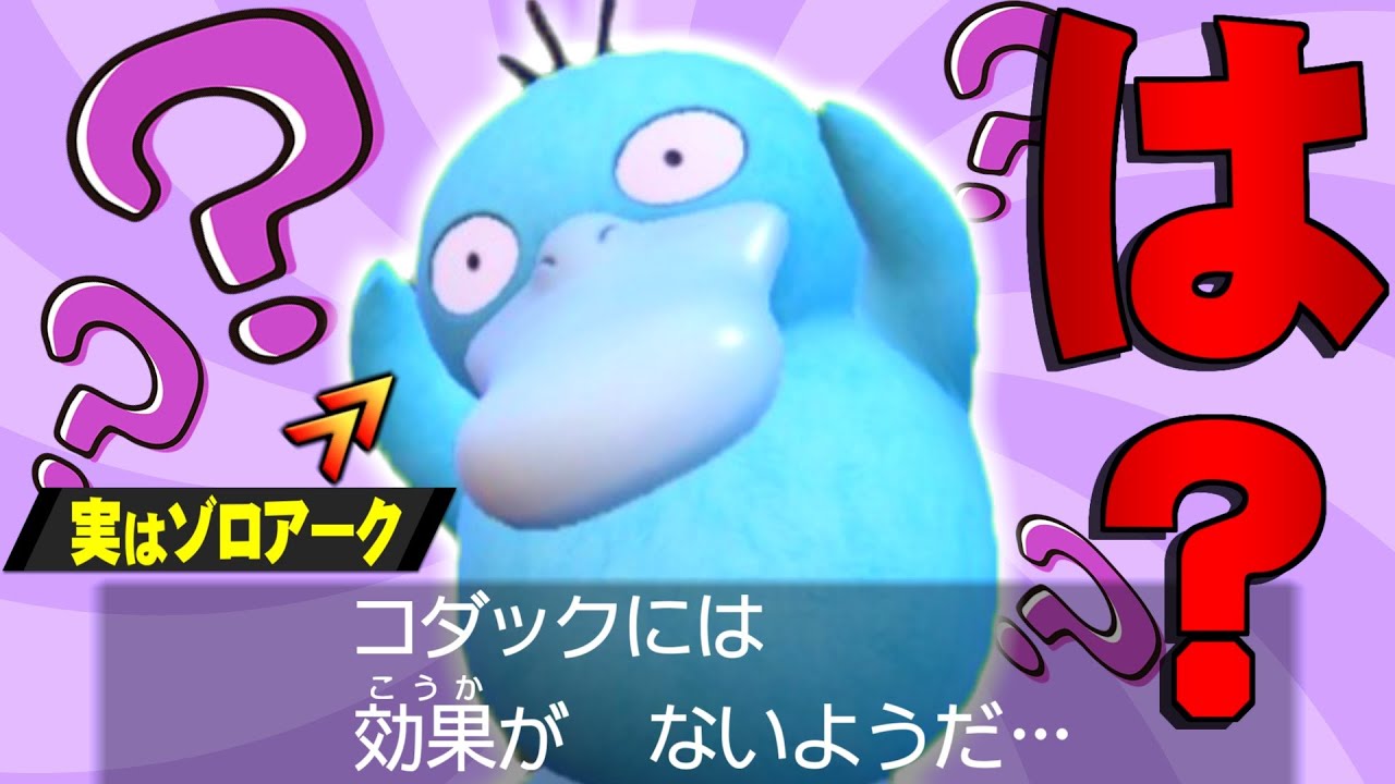ヒスイゾロアークでコダックに化けると相手のIQ3になりますｗｗ【ポケモンSV】
