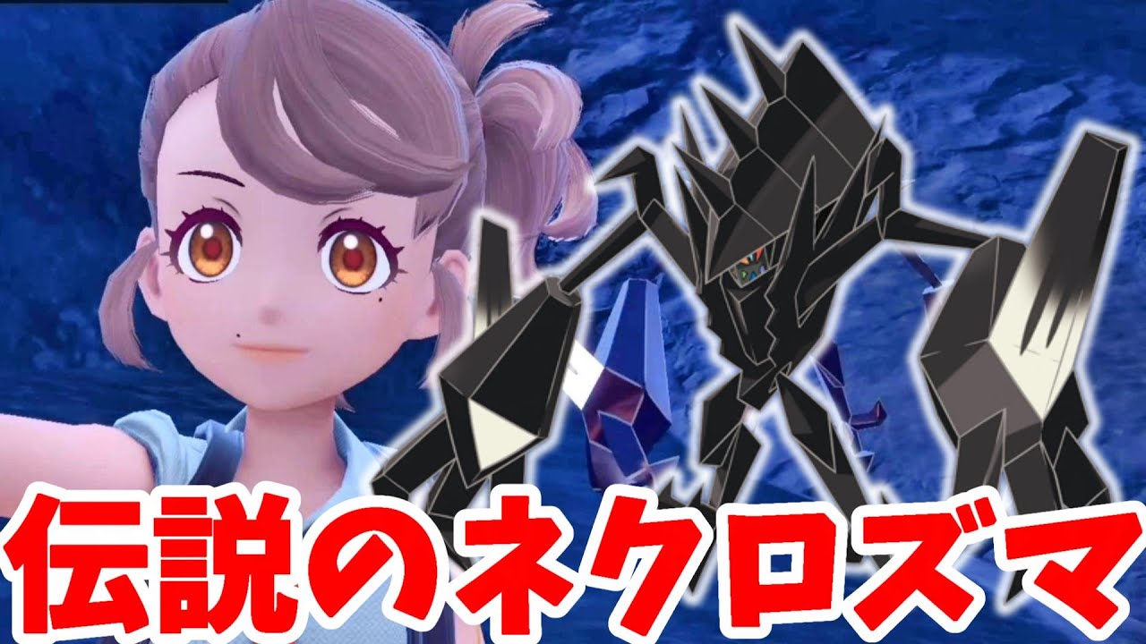【ポケモンSV】伝説のネクロズマを探そう！ひさしぶりの黄昏のタテガミはかっこいい！【ポケモンスカーレットバイオレット・ゼロの秘宝】