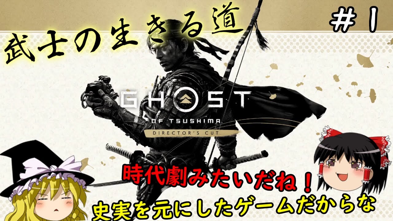 【ゴーストオブツシマ】元寇の対馬を舞台にした剣劇アクション　#1【Ghost of Tsushima】【ゆっくり実況】