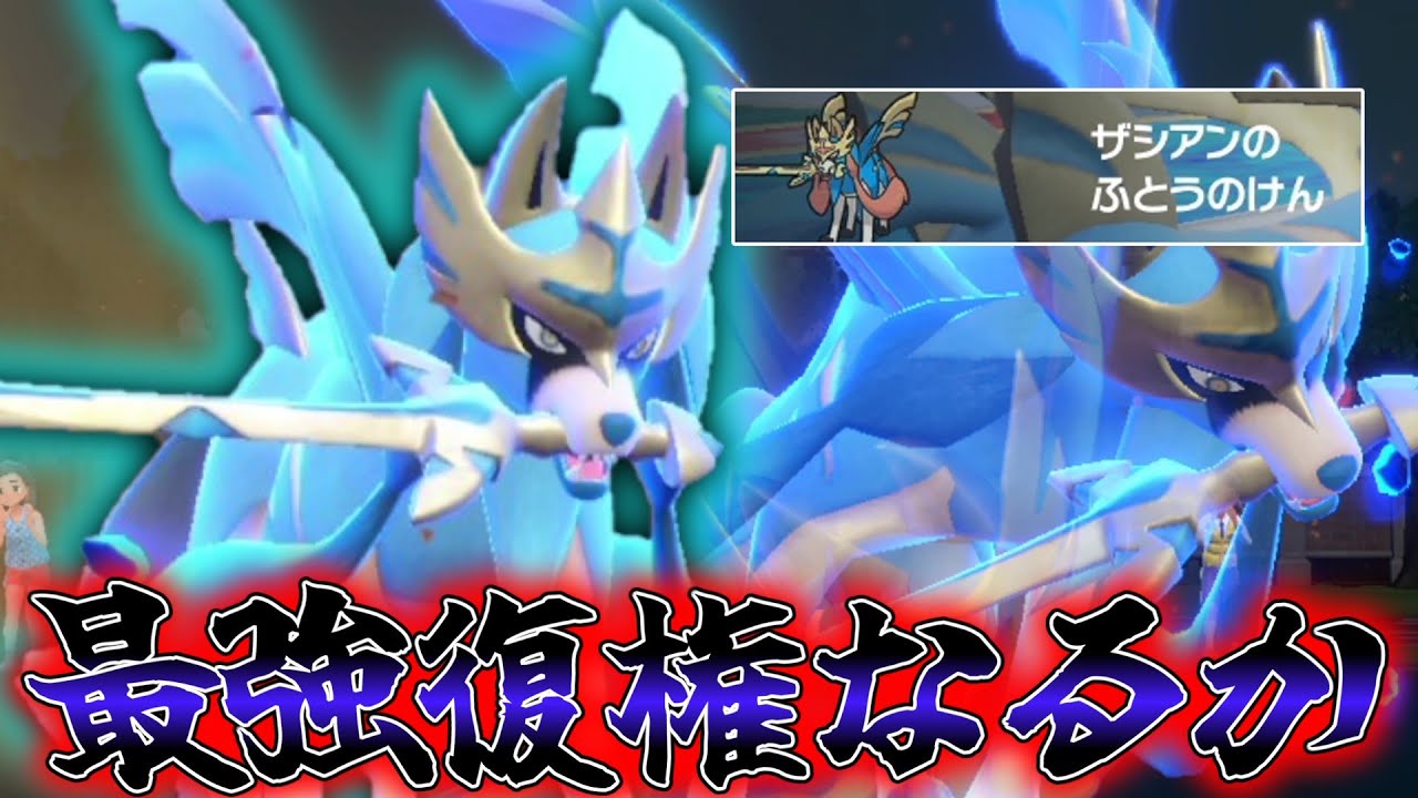 最強復権なるか！？SVの「ザシアン」の強さを見せてくれ！！！【ゆっくり実況】【ポケモンSV】