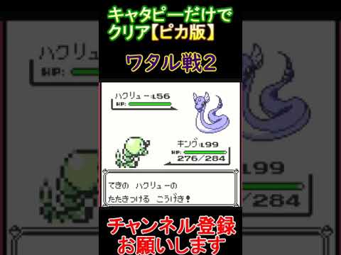 ワタル戦2　キャタピーだけでクリア【ピカ版】  #レトロゲーム　 #ポケモン  #ゲーム実況