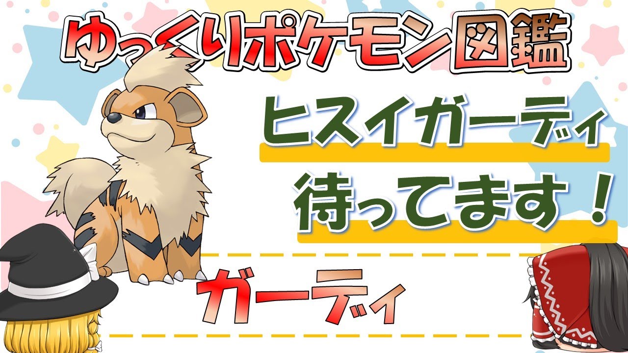 【ポケモン図鑑】ガーディ/ポケットモンスター【ゆっくり解説】