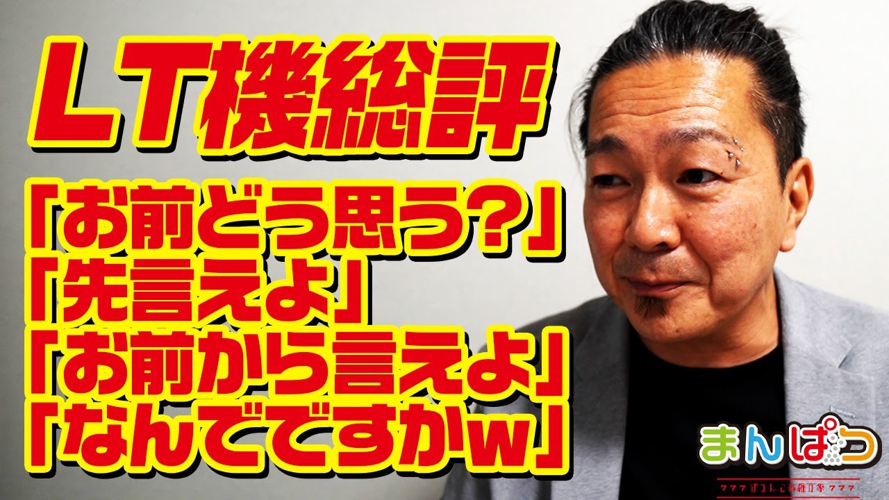【LT機総論】現行ラッキートリガー機を端から端まで評価してみる。打ったことない人必見！？！？