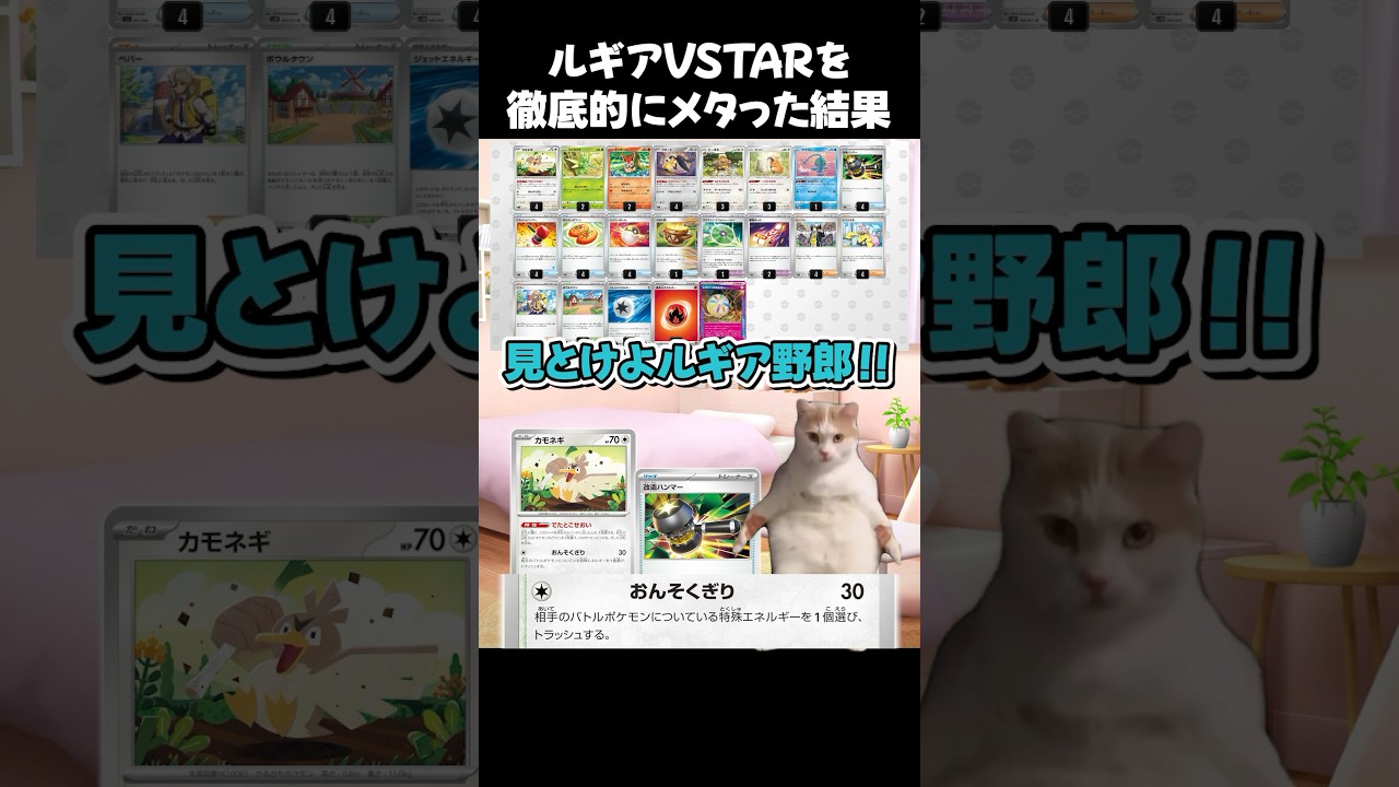 ルギアデッキを徹底的に対策したはずが、まさかの落とし穴がありました・・・。 #猫ミーム #catmemes