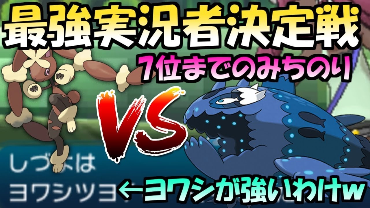ヨワシ舐めてる皆へ。 ミミロップ絶対選出で挑む最強実況者決定戦#3 Pokemon Sun And Moon