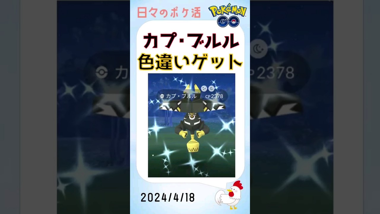 【カプ・ブルル光りました！s】 #pokemongo #ポケモンgo #レイドバトル #色違い #shinypokemon #カプ・ブルル