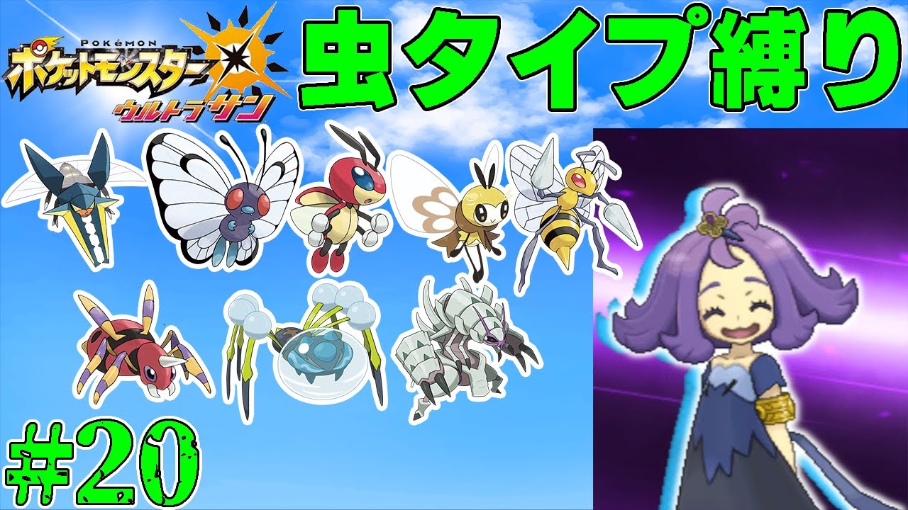 【ゆっくり実況】ポケモン（ウルトラサン）をむしタイプだけでクリアする　part20【ポケモンUSUM】