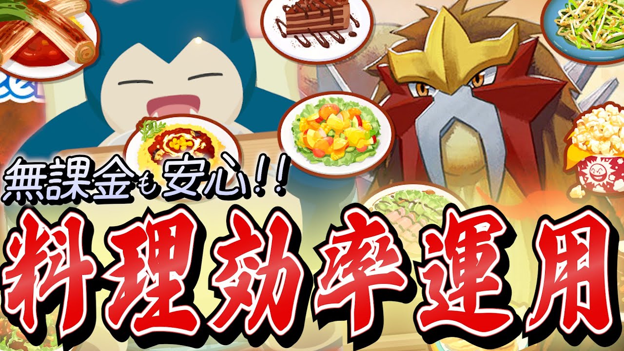 【エンテイ解説】料理種類別！炎タイプを沢山採用できる効率的な料理編成・活用レシピ・貯蓄方針を考案しました！【ポケスリ/ポケモンスリープ】