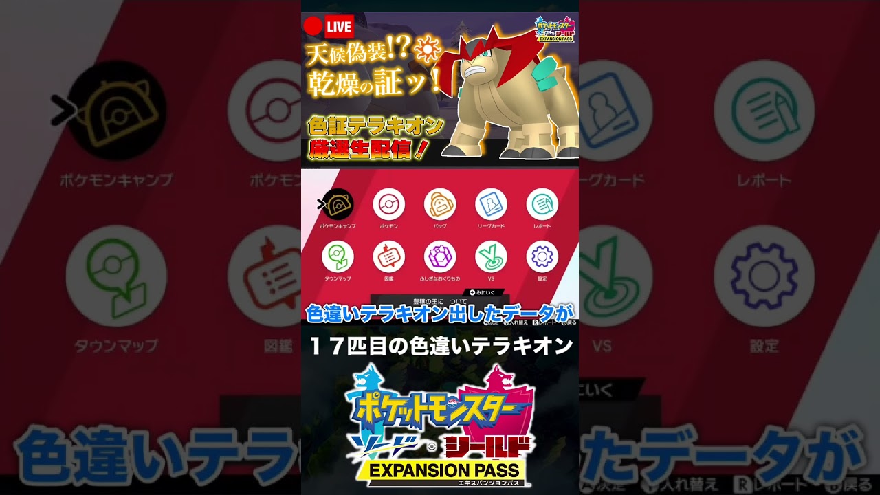 17匹目の色違いテラキオンを消してしまった男【ポケモン剣盾】 #shorts