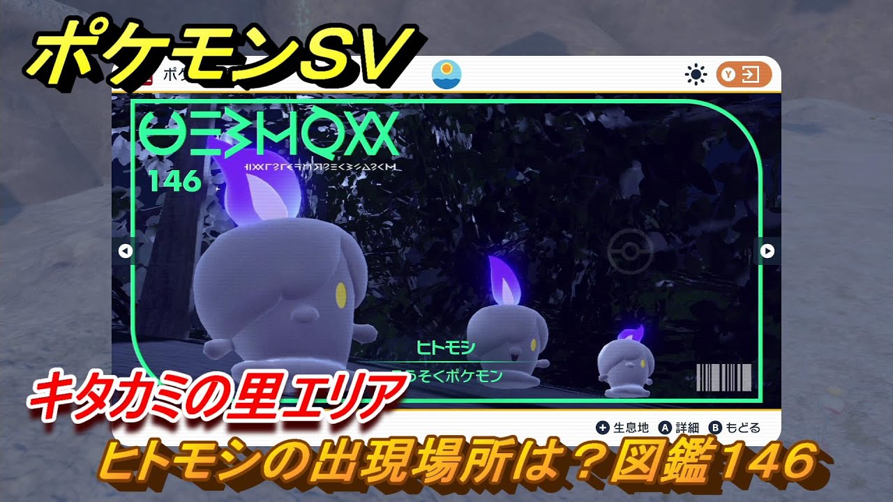 ポケモンＳＶ　ヒトモシの出現場所は？図鑑１４６　キタカミの里エリア　＃４３４　【DLCゼロの秘宝　碧の仮面・藍の円盤】