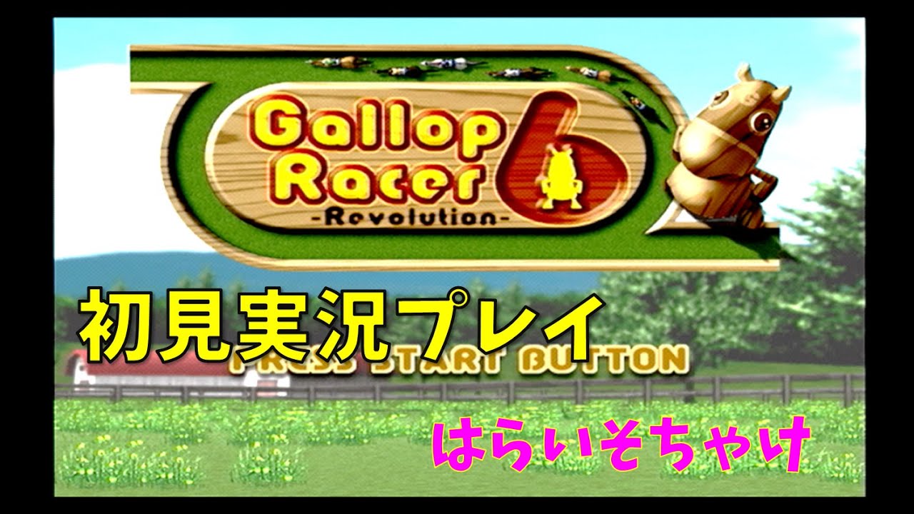 🔴【生配信】初めてのギャロップレーサー6　#18 　8年目　その3【雑談プレイ】2022.11.25