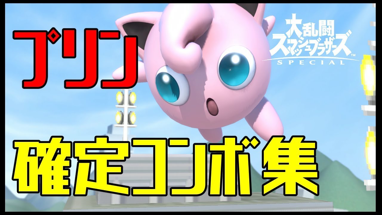 【スマブラSP】プリン コンボ集 蓄積ダメージ別まとめ【コマンド解説】