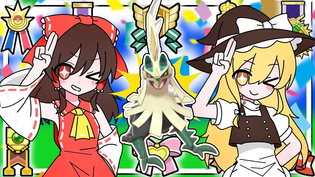 色違いシルヴァディに全リボンコンプリートするぞ！【ポケモン剣盾】【ゆっくり実況】