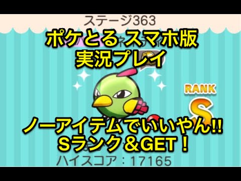 【これは運ゲーですわ】 ステージ363 ネイティ Sランク&GET ポケとる スマホ版 実況プレイ